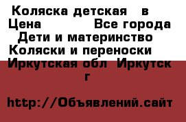 Коляска детская 2 в 1 › Цена ­ 4 000 - Все города Дети и материнство » Коляски и переноски   . Иркутская обл.,Иркутск г.